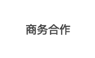 商务合作